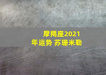 摩羯座2021年运势 苏珊米勒